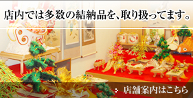 愛知県名古屋市にある当店は熨斗などの多数の商品を取り扱ってます。